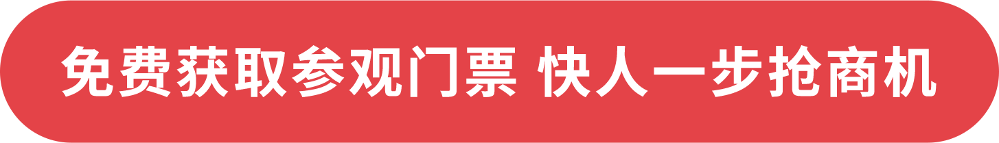 免費獲取參觀門票 快人一步搶商機
