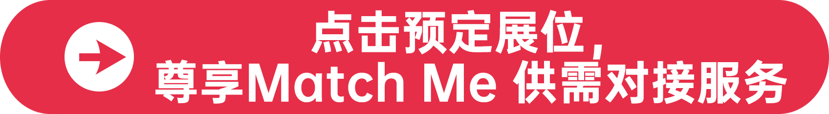 點擊預定展位，尊享Match Me 供需對接服務