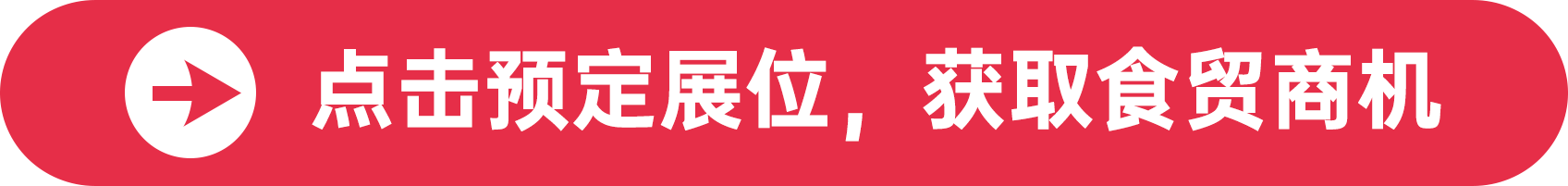 點擊預定展位，獲取食貿商機