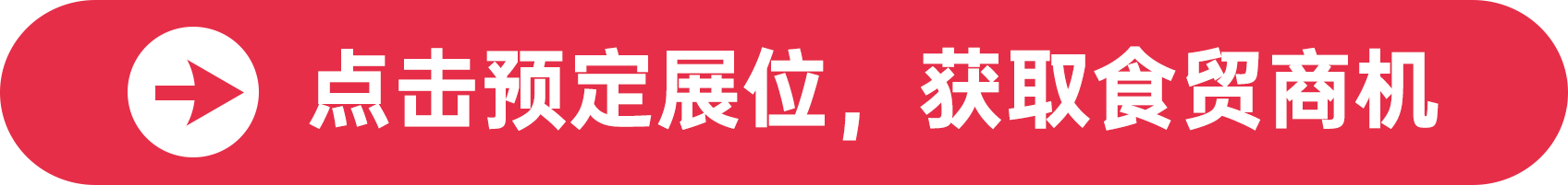 點擊預定展位，獲取食貿商機