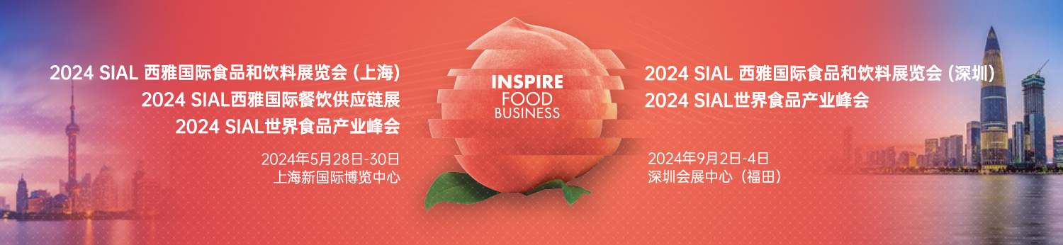 預定2024SIAL西雅展（上海）黃金展位，搶占高端飲品及新茶飲和酒精類飲品商機！