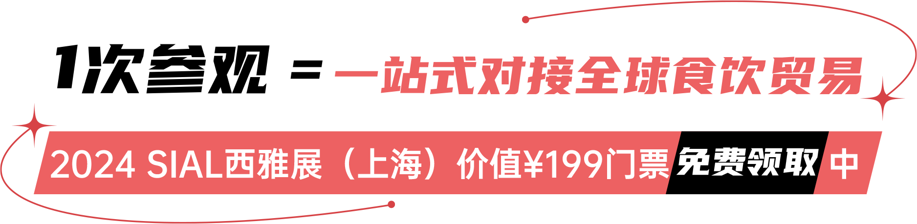 2024 SIAL西雅展(上海)價值¥199門票免費領取中