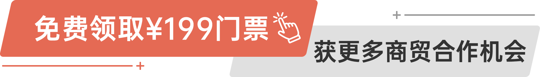 免費(fèi)領(lǐng)取￥199門票 獲更多商貿(mào)合作機(jī)會(huì)