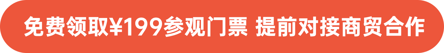 免費領取￥199參觀門票 提前對接商貿合作