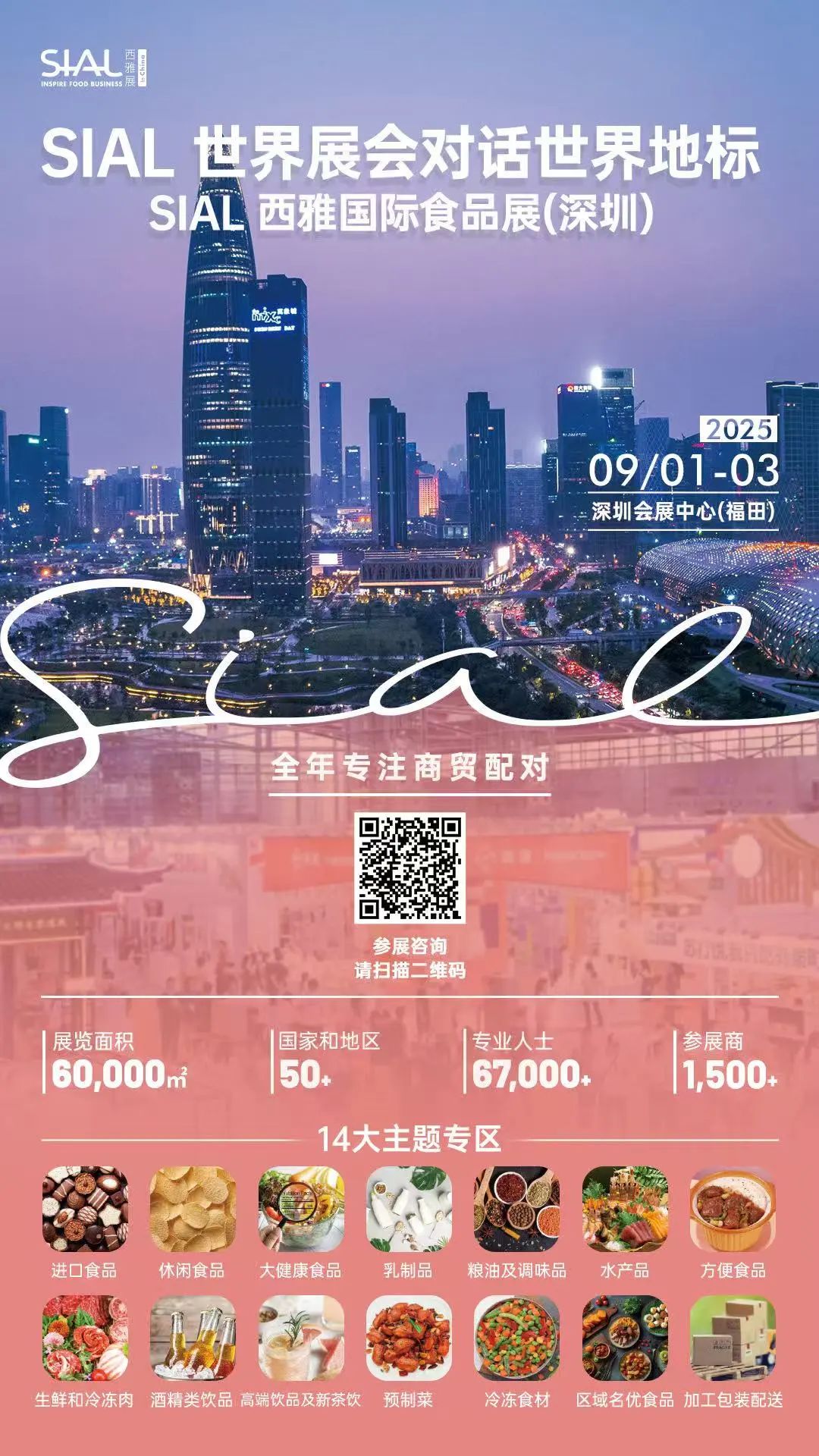 SIAL西雅展(上海)