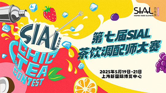 SIAL西雅展（上海）