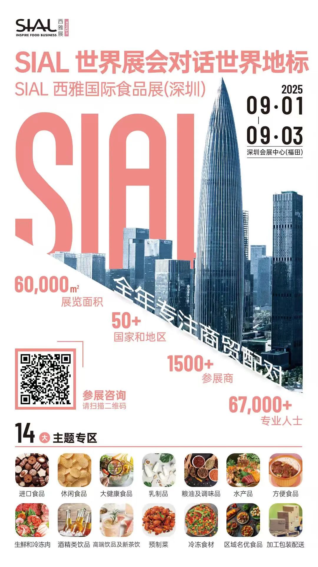 SIAL西雅國際食品展