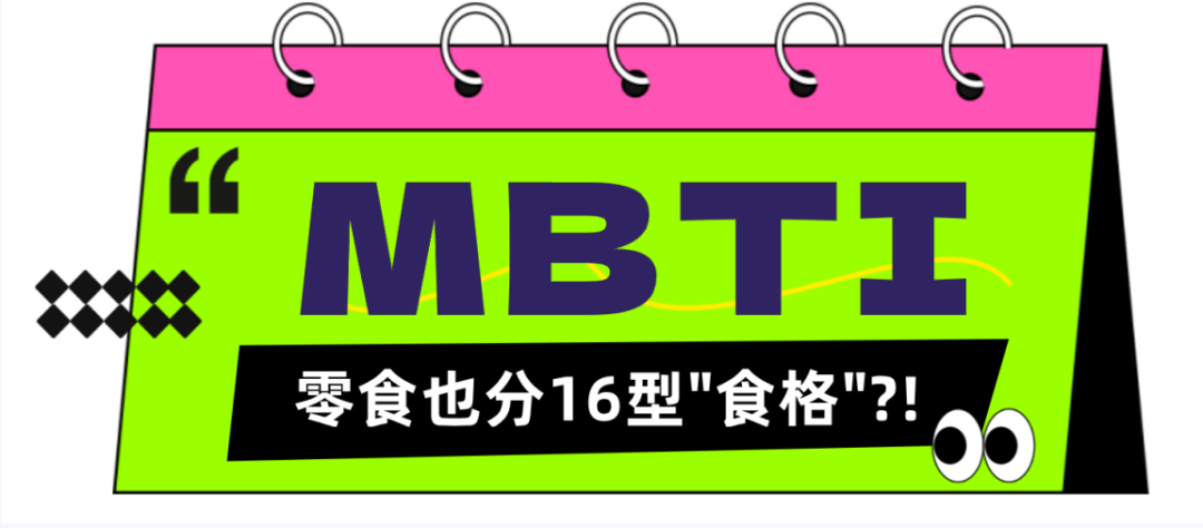 2024 SIAL 零食節,MBTI