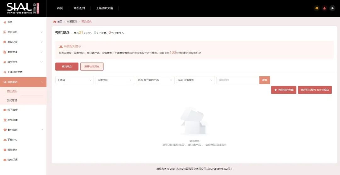 商貿(mào)配對-預約觀眾
